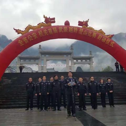 省公安厅教育训练处成功举办全省公安机关首届武装越野登山比赛