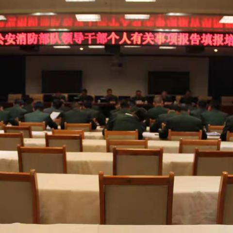 菏泽支队召开领导干部个人有关事项报告填报培训会