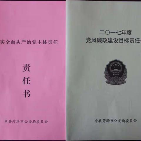 市局与菏泽支队签订党风廉政目标及从严治党主体责任书