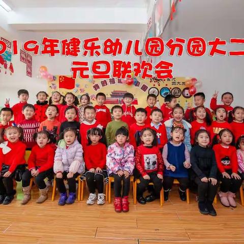 2019年健乐幼儿园分园大二班元旦联欢会