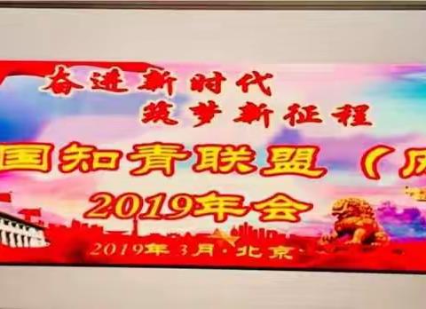 热烈祝贺中国知青联盟（网）             2019年年会圆满成功