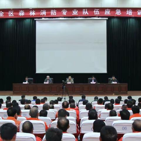 全区森林防火专业队伍应急培训会今天在区委党校召开