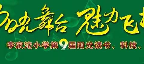 阳光舞台  魅力飞扬——李家沱小学第9届阳光读书科技艺术节开幕