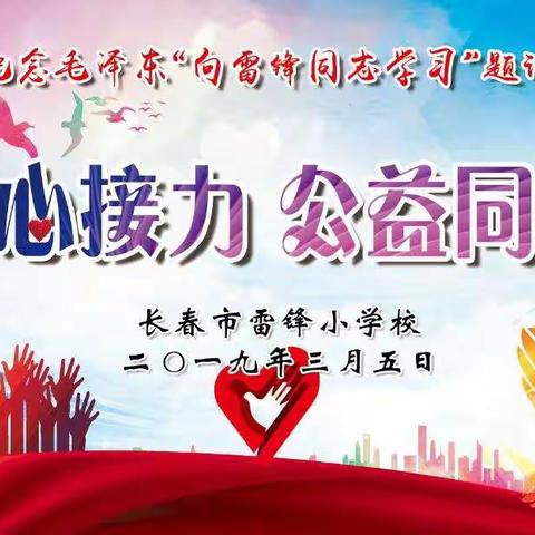 雷锋小学“爱的接力 公益同行 锋行公益发布活动