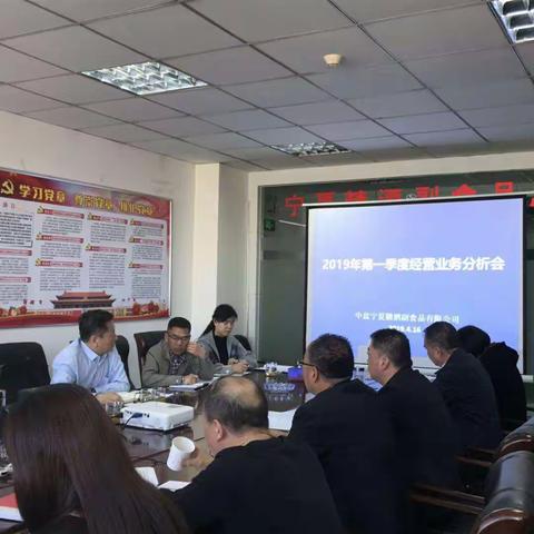 中盐宁夏糖酒副食品有限公司召开2019年一季度经营业务分析会