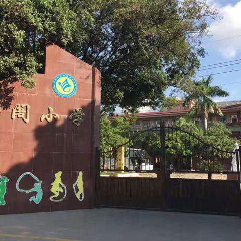 广州市唐阁小学--春游回顾：百万葵园