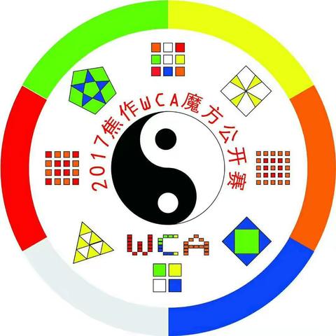 濮阳魔方战队出征2017WCA焦作魔方公开赛，指尖飞舞，奋勇争先！