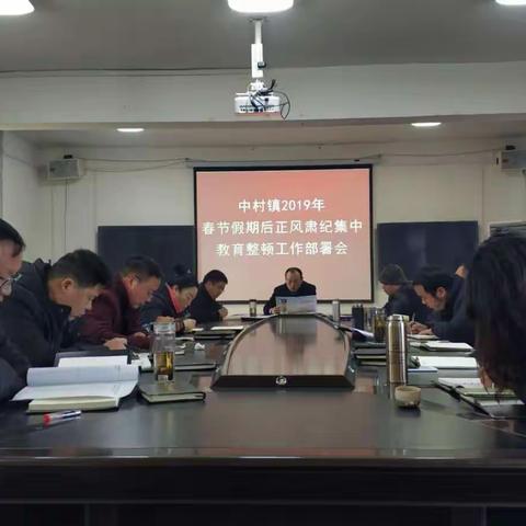 中村镇召开2019年春节假期后正风肃纪集中教育整顿工作部署会