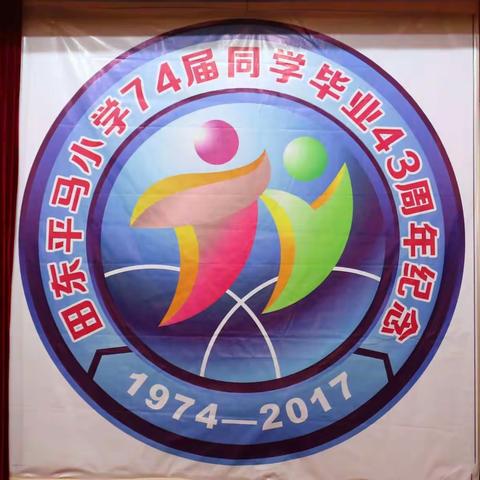 田东平马小学74届同学毕业43周年纪念册