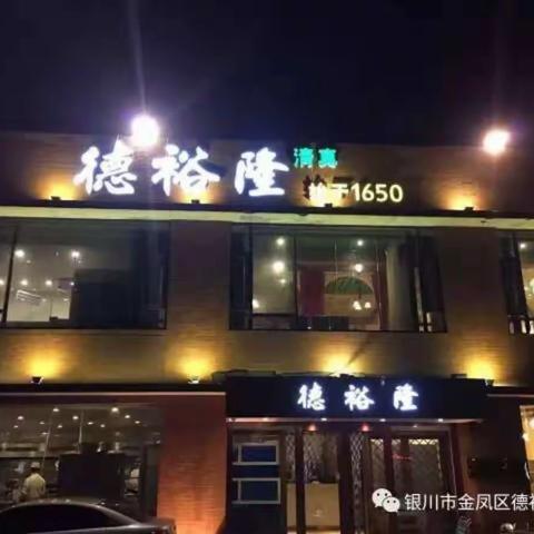 银川市正源北街德裕隆清真餐厅诚招合作伙伴！！！