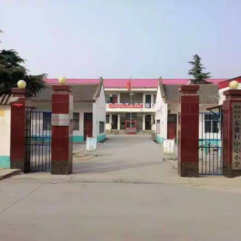 放飞梦想，快乐成长——记郇封镇第一中心校东常村中心小学2018—2019学年春学段开学典礼