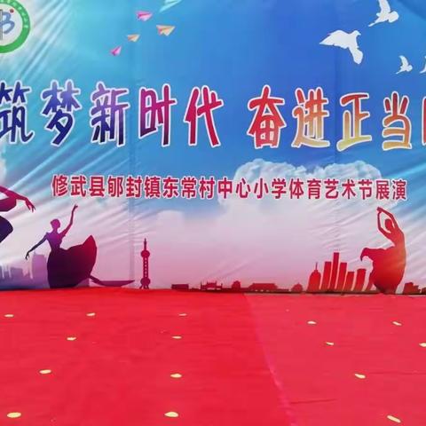 筑梦新时代，奋进正当时——记郇封镇第一中心校东常村中心小学2019年体育艺术节活动展演