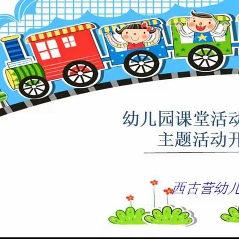 幼儿课堂活动设计培训+课堂实录