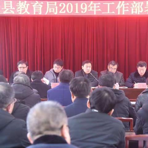 教育局组织召开2019年教育工作部署会议