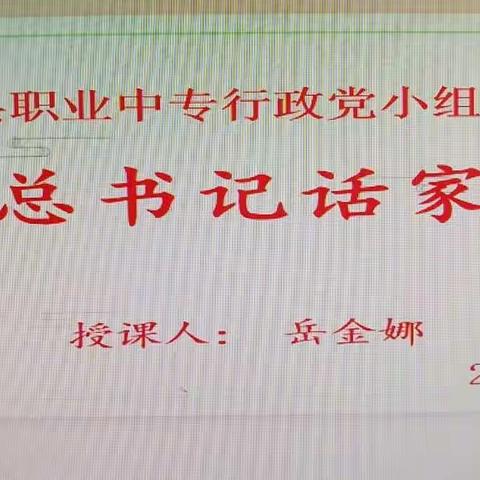 延津县职业中专党支部行政党小组党课《习总书记话家风》