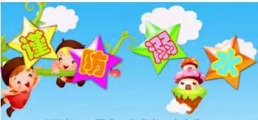 珍爱生命  谨防溺水