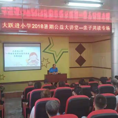 大跃进小学2018暑期公益大讲堂——亲子共读专场