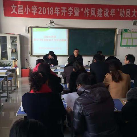 临朐东城街道文昌小学召开2018年开学暨“作风建设年”动员大会