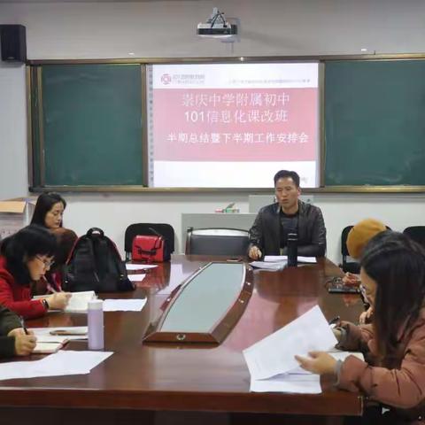 崇庆中学附属初中101信息化课改班半期总结暨下半期工作安排会