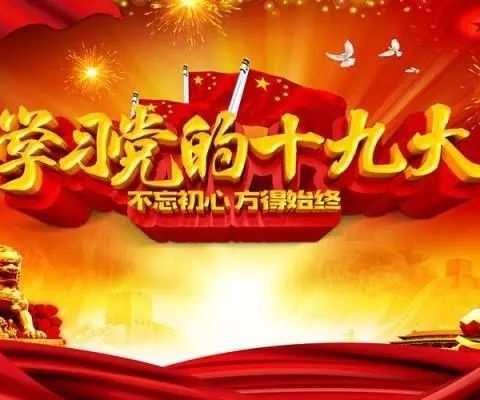 二七广场支行持续深入学习党的十九大精神