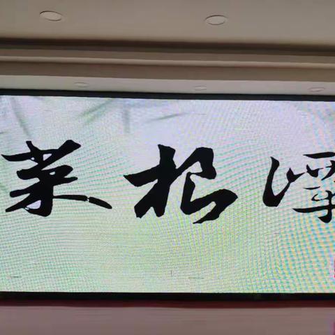 修德须忘功名 读书定要深心—大兴小学举行《菜根谭》主题读书沙龙活动