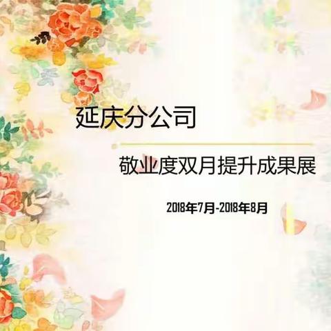 延庆分公司敬业度提升双月成果