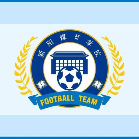 孝义市新阳煤矿学校     四年级足球联赛