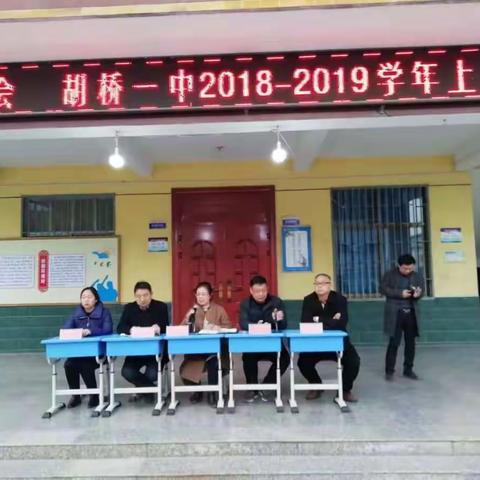 胡桥一中2018—2019学年上学期教师表彰大会