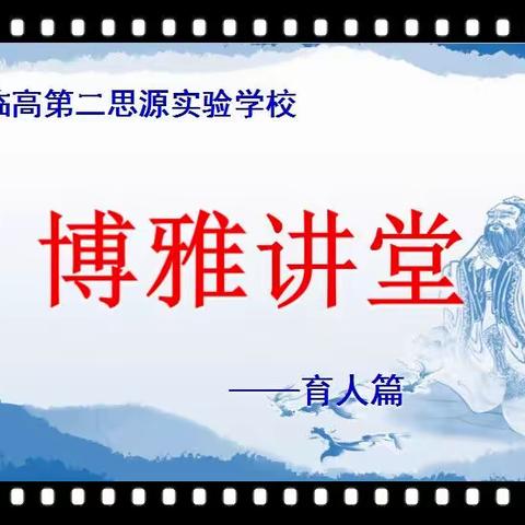 海南临高第二思源实验学校“博雅讲堂”——育人篇