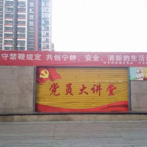 杆石桥街道自由大街社区：为了泉城的碧水蓝天，请不要燃放烟花爆竹