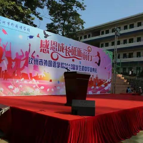感恩成长  砥砺前行——钦州市外国语学校2018届学生初中毕业典礼顺利举行