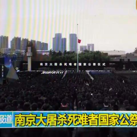 勿忘国耻 圆梦中华         --------记张古庄镇中学观看南京大屠杀死难者国家公祭仪式