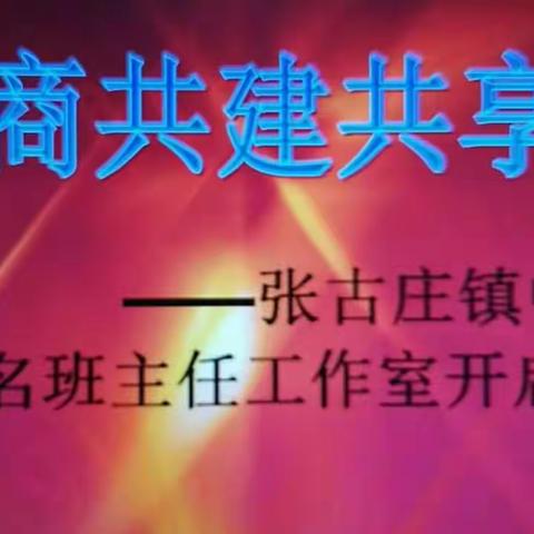 共商共建共享-----张古庄镇中学名班主任工作室开启