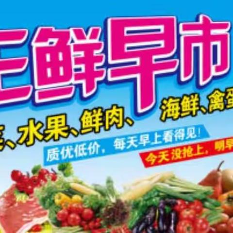 一周早晚市，疯狂来袭！早上购新鲜，晚上享实惠！