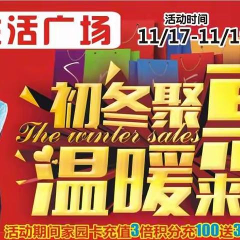 初冬聚会惠，温暖来袭!