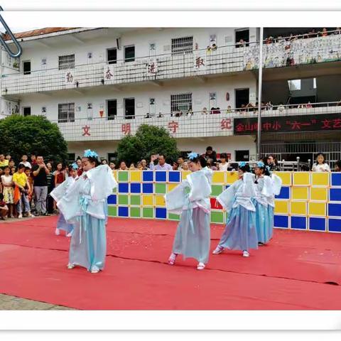 金山咀中心小学举办“童心飞扬、放飞梦想”庆六一文艺汇演活动