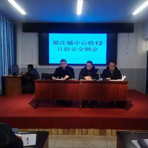 梁庄镇中心校12月份安全例会纪实