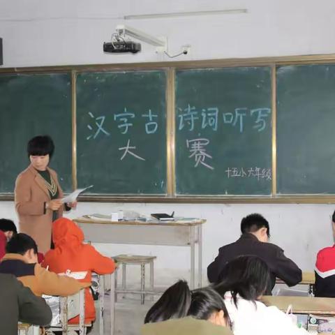 平舆县第十五小学“汉字听写大赛”