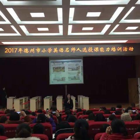 同课异构展风采  精彩报告促成长   —记2017年德州市小学英语名师人选授课能力培训活动