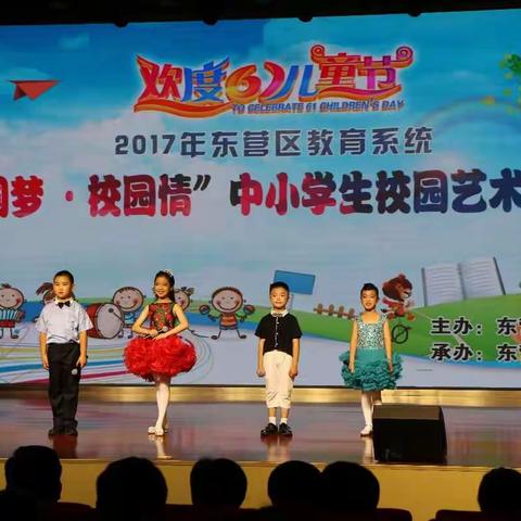 东营区举行2017年中小学生校园艺术节展演活动