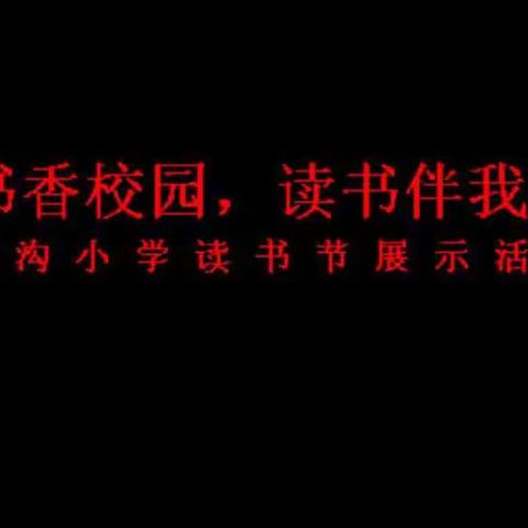 “创建书香校园，读书伴我成长”涝坡镇大柳沟小学读书节展示活动