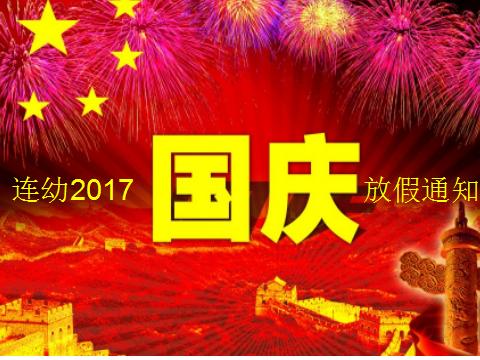 连幼2017国庆放假安全告知