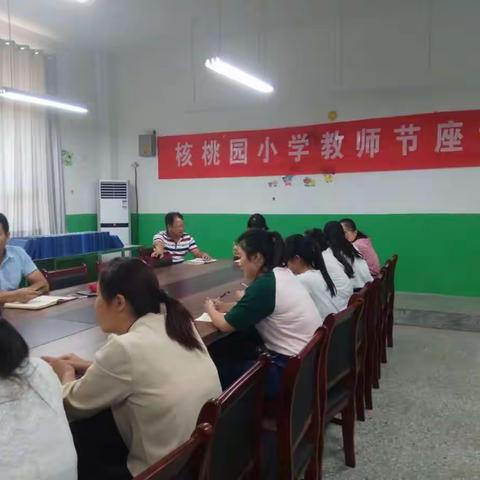 核桃园小学举行第34个教师节座谈会