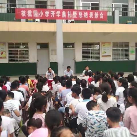 核桃园小学举行2018-2019学年度第一学期开学典礼