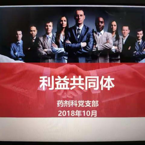 药剂科开展10月“主题党日”活动