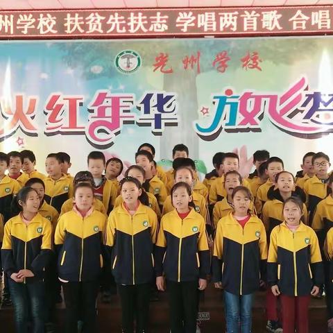 光州学校“扶贫先扶志，学唱两首歌”合唱比赛