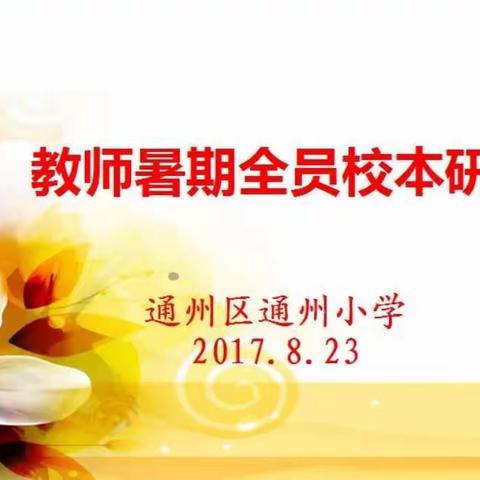 向着明亮那方丨聚焦2017通州小学暑期教师研修第一天