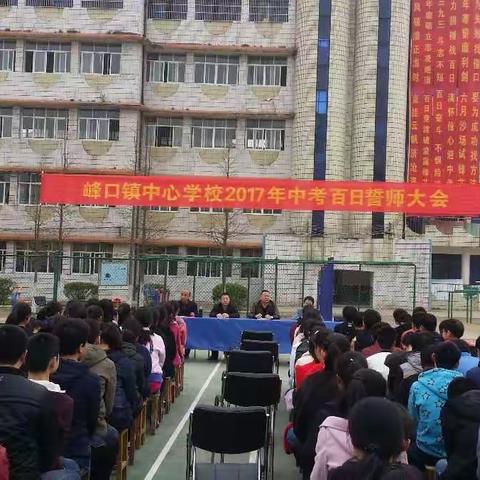 峰口镇中心学校九年级百日誓师大会