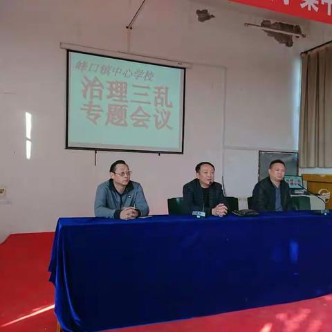 峰口镇中心学校开展教育“三乱”专项治理专题会议