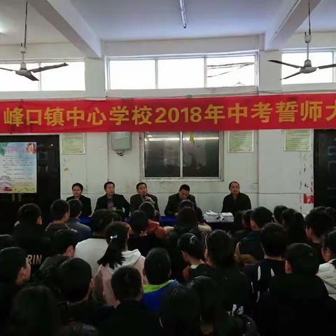 峰口镇中心学校2018年中考誓师大会